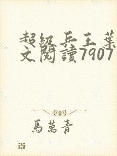 超级兵王叶谦全文阅读7907章