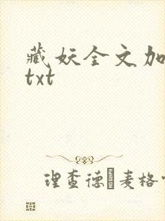 藏妖全文加番外txt