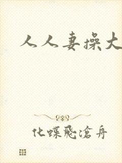 人人妻操大逼封面