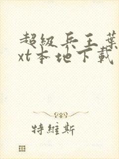 超级兵王叶谦txt本地下载