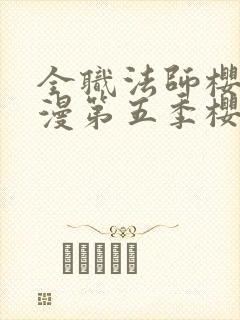 全职法师樱花动漫第五季樱花动漫