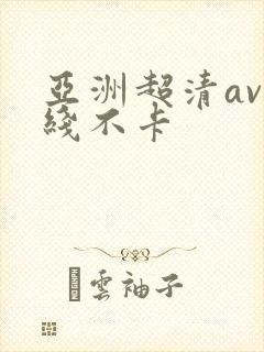 亚洲超清av在线不卡