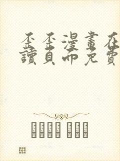 歪歪漫画在线阅读页面免费漫画入口页面