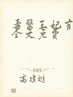 毒医王妃有点拽全文免费封面