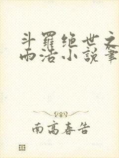 斗罗绝世之日月雨浩小说笔趣阁