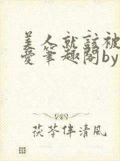 美人就该被强制爱笔趣阁by久久不见谅封面