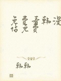 免费看韩漫的网站免费封面