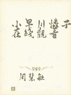 小早川怜子番号在线观看