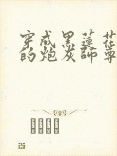 穿成黑莲花男主的炮灰师尊