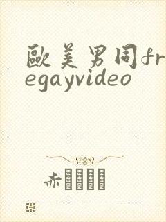 欧美男同freegayvideo