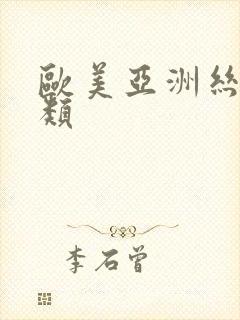 欧美亚洲丝袜另类