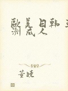 欧美 日韩 亚洲 成人