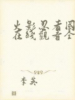 火影忍者国语版在线观看全集