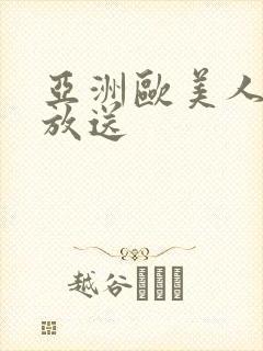 亚洲欧美人体大放送封面