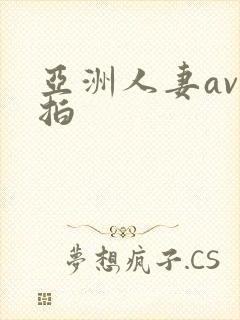 亚洲人妻av自拍封面