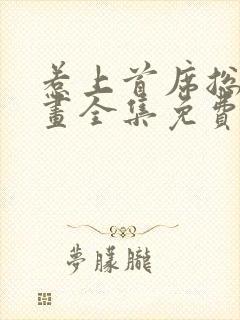 惹上首席总裁漫画全集免费下拉式封面