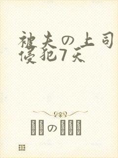 被夫の上司持久侵犯7天