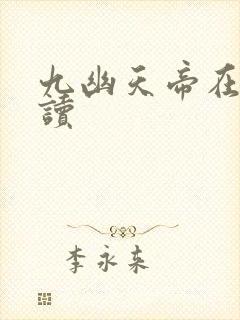 九幽天帝在线阅读