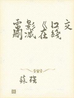 电影《囗交》无删减在线