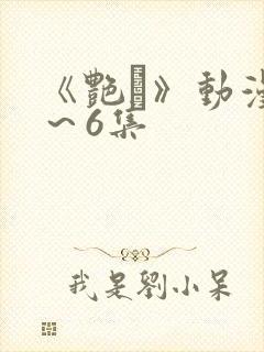 《艳鉧》动漫1～6集