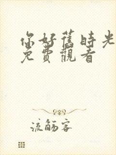 你好旧时光电影免费观看