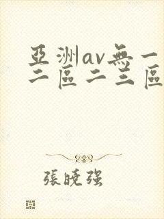 亚洲av无一区二区二三区