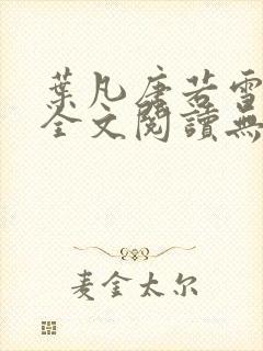 叶凡唐若雪免费全文阅读无弹窗