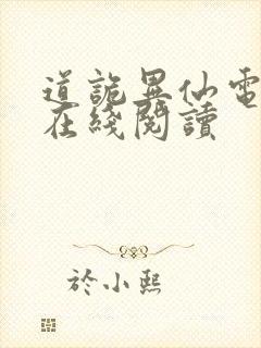 道诡异仙电子书在线阅读