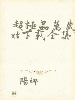 超极品万岁爷txt下载全集下载封面