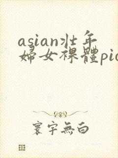 asian壮年妇女裸体pics