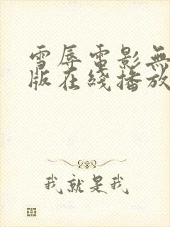雪辱电影无删减版在线播放