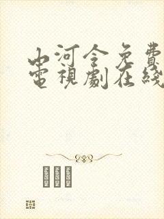 山河令免费全集电视剧在线观看封面