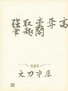 强取豪夺高干文笔趣阁