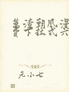 万渣朝凰漫画免费下拉式六漫画免费