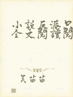 小说反派只想苟全文阅读阅读