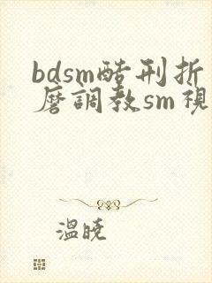 bdsm酷刑折磨调教sm视频