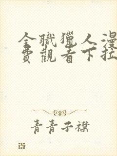 全职猎人漫画免费观看下拉式六漫画