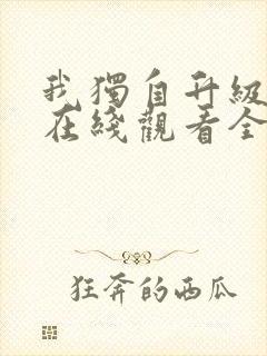 我独自升级漫画在线观看全集免费封面