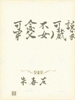 可念不可说(清穿父女)葳蕤