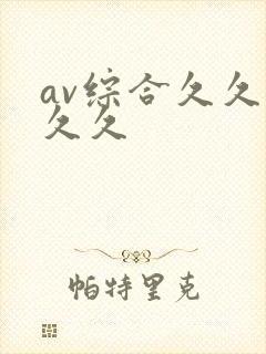 av综合久久久久久