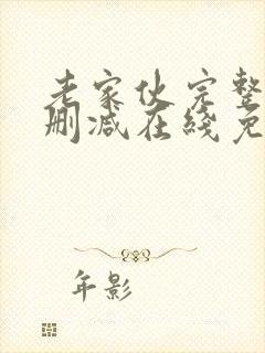 老家伙完整版未删减在线免费观看封面