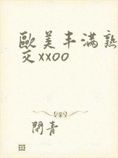 欧美丰满熟妇猛交xxoo