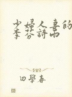 少妇人妻的欲望李芬诗雨