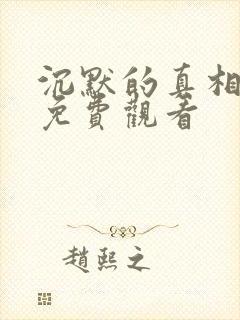 沉默的真相在线免费观看