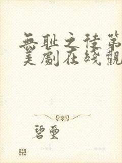 无耻之徒第七季美剧在线观看