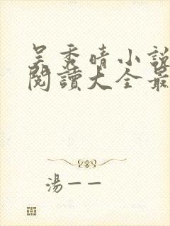 吴秀晴小说免费阅读大全最新章节