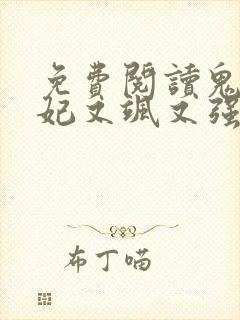 免费阅读鬼医狂妃又飒又强全文封面