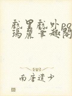 戏里戏外po苏玛丽笔趣阁没有拼音