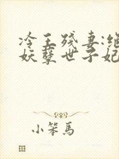 冷王残妻:绝宠妖孽世子妃