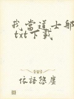 我当道士那些年 txt下载